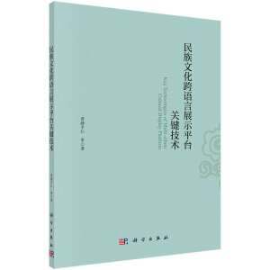 民族文化跨語言展示平臺關(guān)鍵技術(shù)