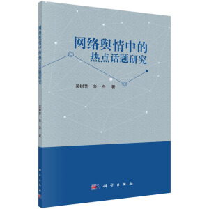 網(wǎng)絡(luò)輿情中的的熱點話題研究