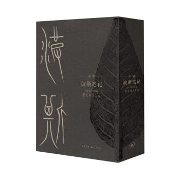 波斯筆記（精裝函套 上下冊）