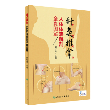 針灸推拿人體體表解剖全真圖解（配增值）