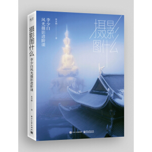 攝影圖什么：李少白風(fēng)光攝影進階課（精裝版）