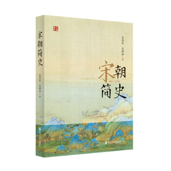 宋朝簡(jiǎn)史(960-1279年)