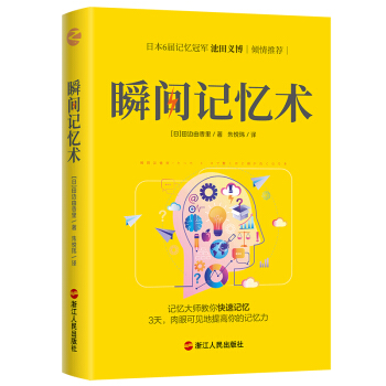 瞬間記憶術(shù)