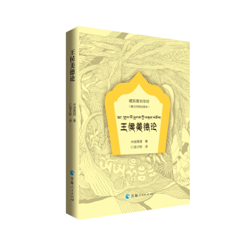 藏族嘉言萃珍-王侯美德論：繪圖本：藏漢對照