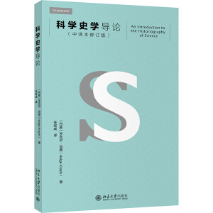 科學(xué)史學(xué)導(dǎo)論(中譯本修訂版)