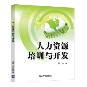 人力資源培訓(xùn)與開發(fā)