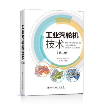 工業(yè)汽輪機(jī)技術(shù)（第二版）