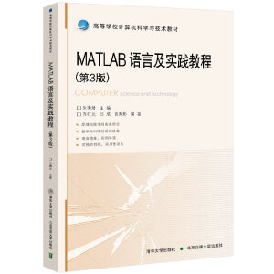 MATLAB語言及實踐教程(第3版）