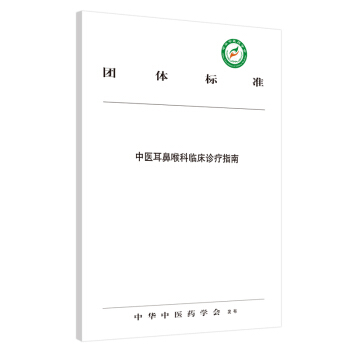 中醫(yī)耳鼻喉科臨床診療指南