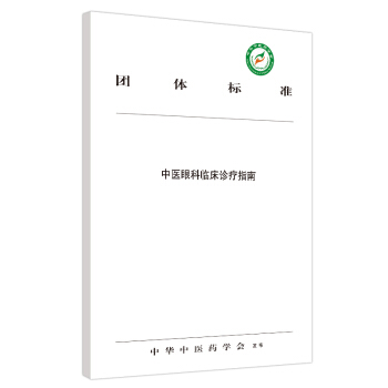 中醫(yī)眼科臨床診療指南