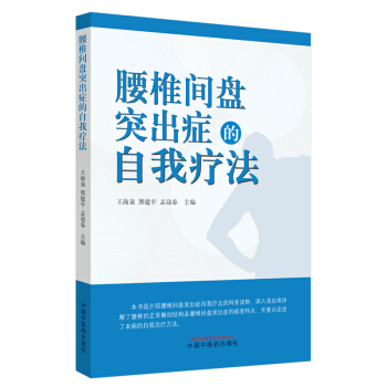腰椎間盤突出癥的自我療法