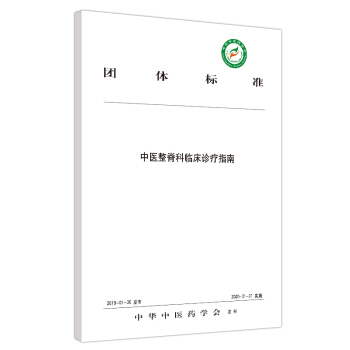 中醫(yī)整脊科臨床診療指南