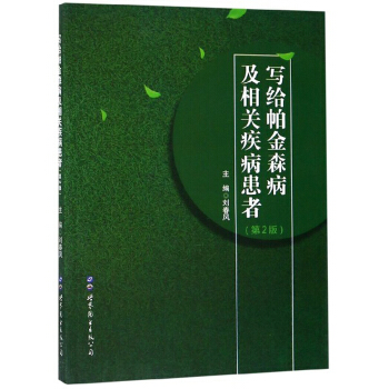 寫給帕金森病及相關(guān)疾病患者(第2版)