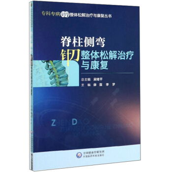 脊柱側(cè)彎針刀整體松解治療與康復(fù)/�？茖２♂樀墩w松解治療與康復(fù)叢書