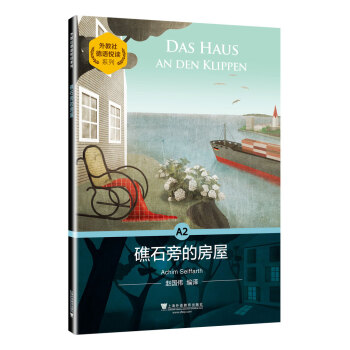 外教社德語悅讀系列：A2 礁石旁的房屋