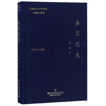 秦尼巴克/隴原當(dāng)代文學(xué)典藏