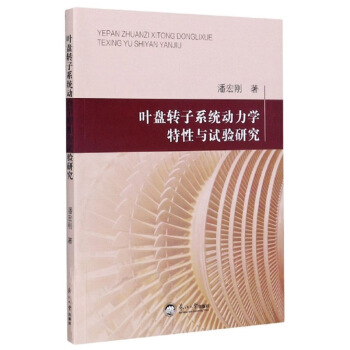 葉盤轉(zhuǎn)子系統(tǒng)動力學(xué)特性與試驗研究