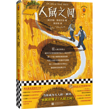 人鼠之間 原創(chuàng)彩插珍藏版！成為大人的一瞬間，也就讀懂了人鼠之間。諾貝爾文學(xué)獎(jiǎng)獲獎(jiǎng)作品（讀客經(jīng)典文庫(kù)）