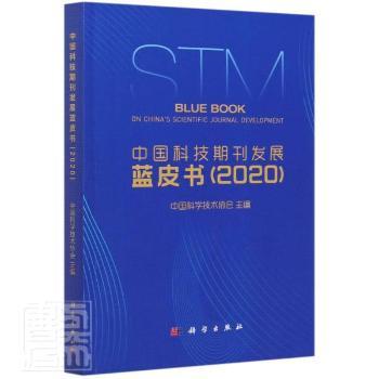 中國科技期刊發(fā)展藍皮書.