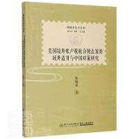 美國(guó)境外賬戶稅收合規(guī)法案的域外適用與中國(guó)對(duì)策研究
