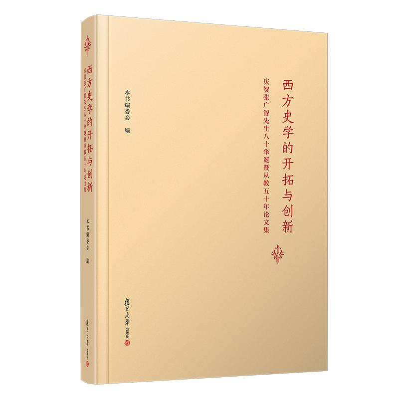 西方史學的開拓與創(chuàng)新：慶賀張廣智先生八十華誕暨從教五十年論文集