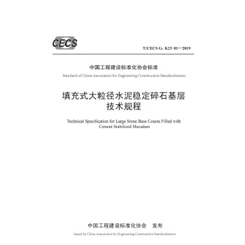 ʽˮව(wn)ʯӼgҎ(gu) T/CECS G:K23-012019