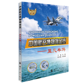 中國航空博物館全覽 藍天豐碑