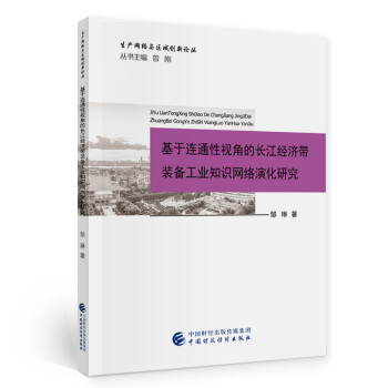 基于連通性視角的長(zhǎng)江經(jīng)濟(jì)帶裝備工業(yè)知識(shí)網(wǎng)絡(luò)演化研究