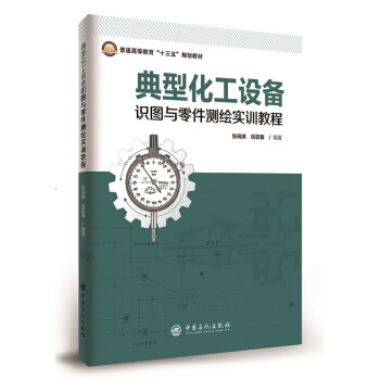 典型化工設(shè)備識圖與零件測繪實訓(xùn)教程/普通高等教育“十三五”規(guī)劃教材