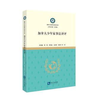 加拿大少年家事法譯評(píng)