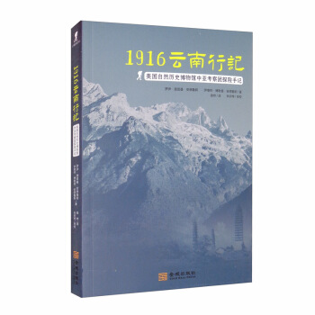 1916云南行記：美國自然歷史博物館中亞考察團探險手記