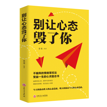 別讓心態(tài)毀了你