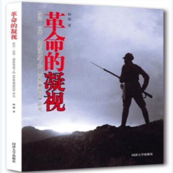 革命的凝視(政治宣傳攝影維度下的晉察冀畫(huà)報(bào)研究)