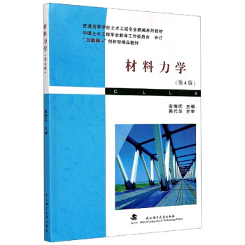 材料力學(xué)（第4版）