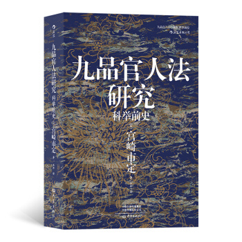 汗青堂叢書047·九品官人法研究：科舉前史