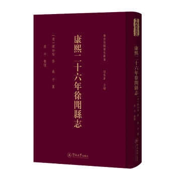 康熙二十六年徐聞縣志（粵西府縣舊志叢書(shū)）
