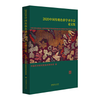 2020中國傳統(tǒng)色彩學(xué)術(shù)年會(huì)論文集