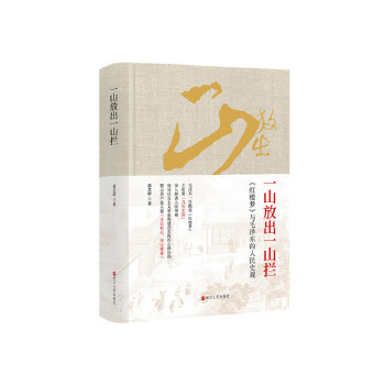 一山放出一山攔:《紅樓夢(mèng)》與毛澤東的人民史觀