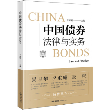 中國債券法律與實務