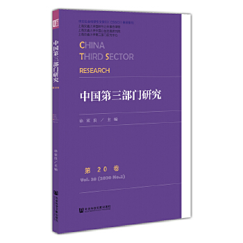 中國第三部門研究