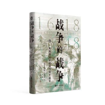 戰(zhàn)爭(zhēng)的戰(zhàn)爭(zhēng):1618-1648:歐洲的國(guó)家建構(gòu)與和平追求