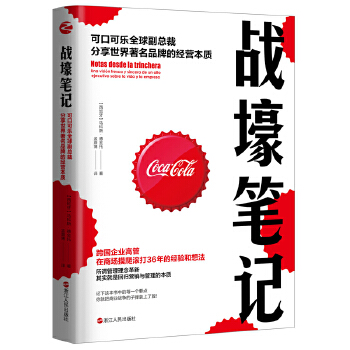 戰(zhàn)壕筆記:可口可樂全球副總裁分享世界著名品牌的經(jīng)營(yíng)本質(zhì)