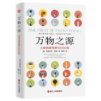 萬物之源:人類創(chuàng)造發(fā)明12000年