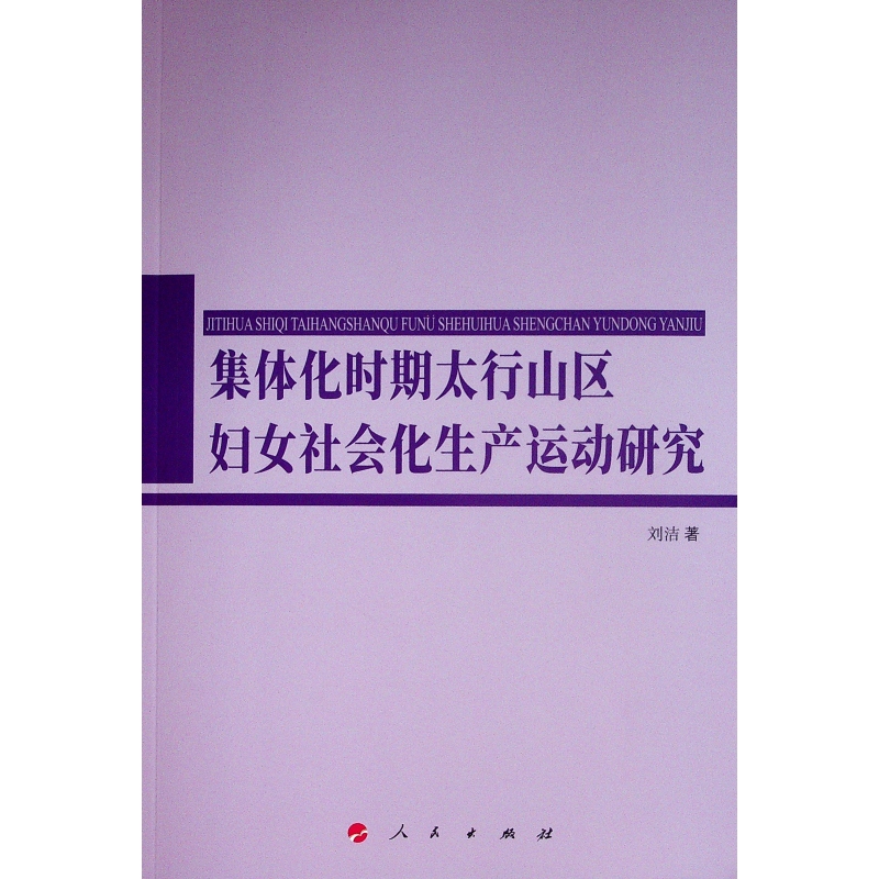 集體化時期太行山區(qū)婦女社會化生產(chǎn)運動研究（華北學﹒華北鄉(xiāng)村研究叢書）