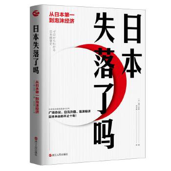 日本失落了嗎：從日本第一到泡沫經(jīng)濟(jì)