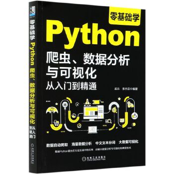 零基礎(chǔ)學(xué)Python爬蟲、數(shù)據(jù)分析與可視化從入門到精通