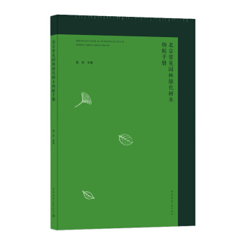 Ҋ(jin)@־G(sh)ľփ(c) PHENOLOGY MANUAL OF WOODY PLANTS IN BEIJING URBAN GREEN SPACES