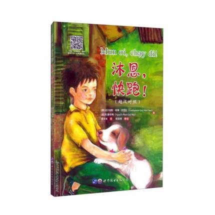 沐恩，快跑！（越漢對照）