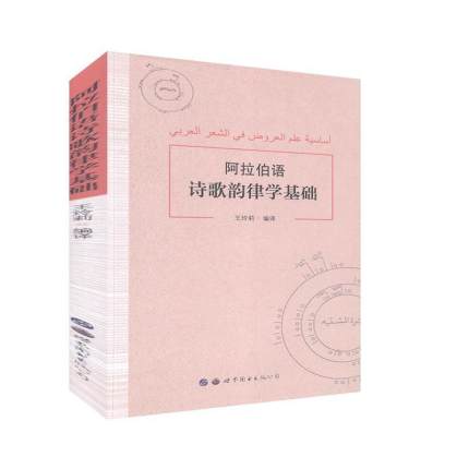 阿拉伯語(yǔ)詩(shī)歌韻律學(xué)基礎(chǔ)