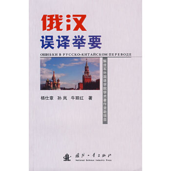 俄漢誤譯舉要（解放軍外國語學(xué)院學(xué)術(shù)著作資助項(xiàng)目）